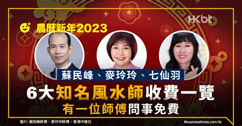 香港風水師收費|農曆新年2023｜蘇民峰、麥玲玲、七仙羽｜6大風水師 